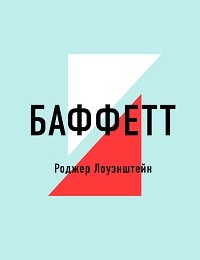 Том Батлер-Боудон «БАФФЕТТ. Роджер Лоуэнштейн (обзор)»